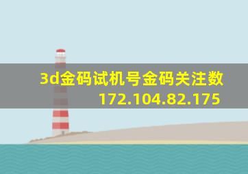 3d金码试机号金码关注数 172.104.82.175